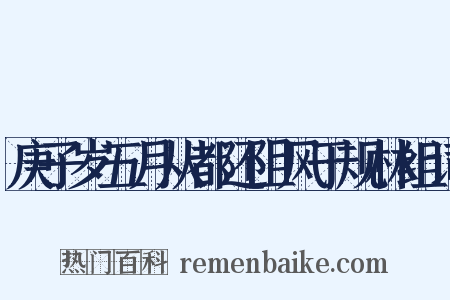 庚子岁五月从都还阻风于规林组词是什么意思的图片